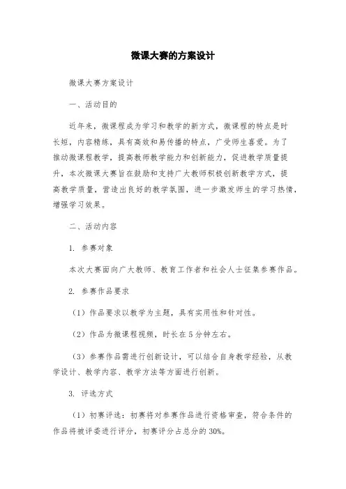 微课大赛的方案设计
