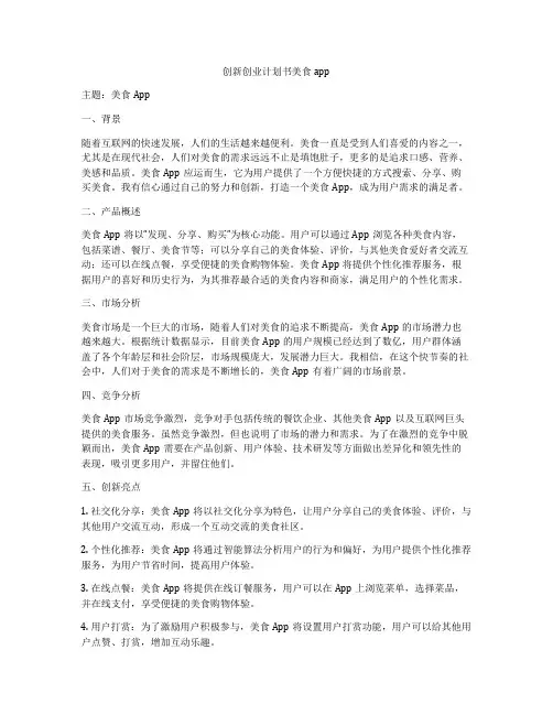创新创业计划书美食app