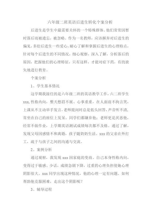 六年级二班英语后进生转化个案分析