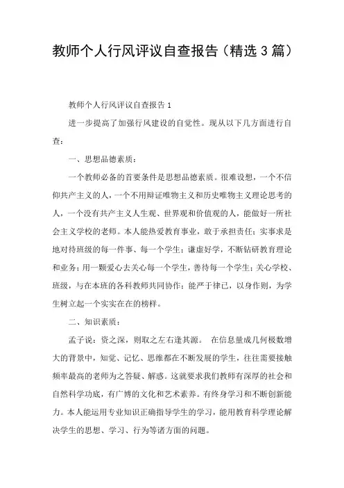 教师个人行风评议自查报告(精选3篇)