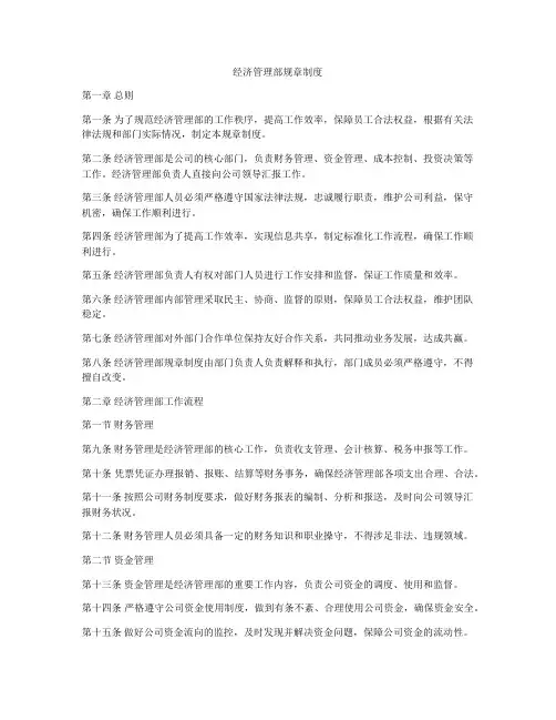 经济管理部规章制度