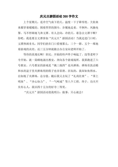 庆元旦游园活动350字作文