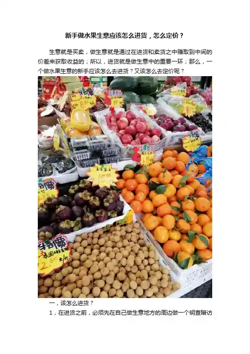 新手做水果生意应该怎么进货，怎么定价？