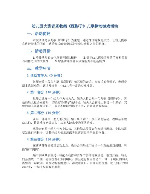 幼儿园大班音乐教案《踩影子》儿歌律动游戏活动