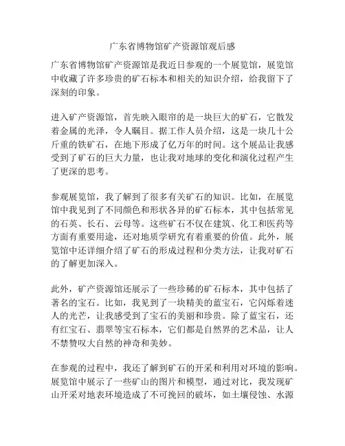 广东省博物馆矿产资源馆观后感