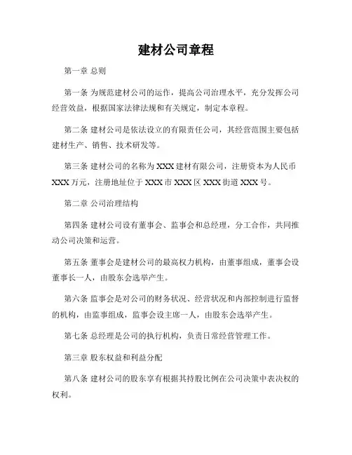 建材公司章程