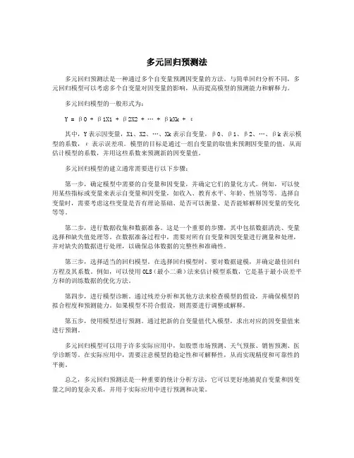 多元回归预测法
