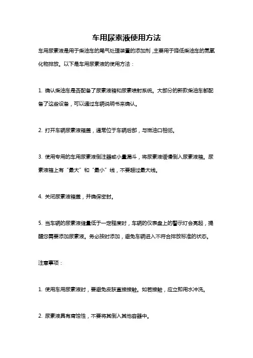 车用尿素液使用方法
