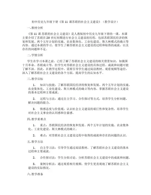 初中历史九年级下册《第11课苏联的社会主义建设》(教学设计)