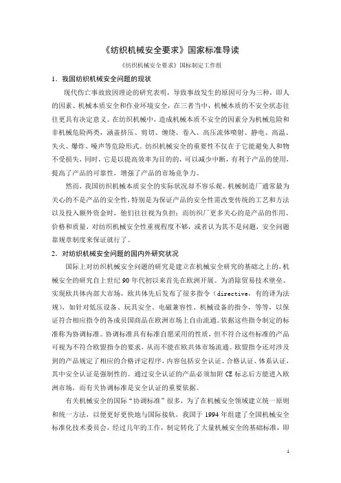 纺织机械安全要求国家标准导读中国纺织机械协会.doc