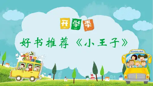 好书推荐小王子
