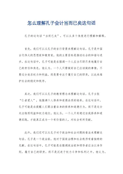 怎么理解孔子会计当而已矣这句话