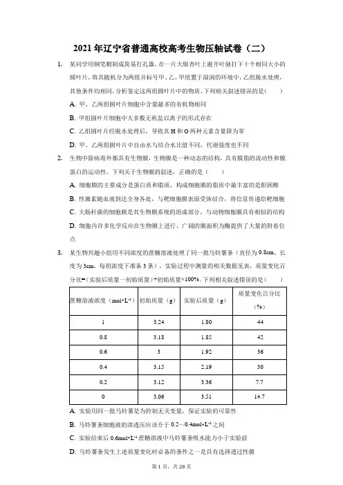 2021年辽宁省普通高校高考生物压轴试卷(二)(附答案详解)