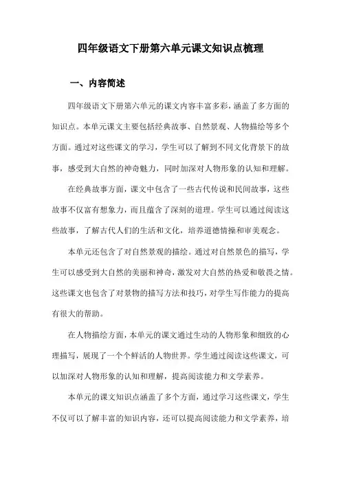 四年级语文下册第六单元课文知识点梳理