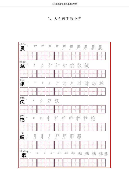 部编版三年级上生字字帖