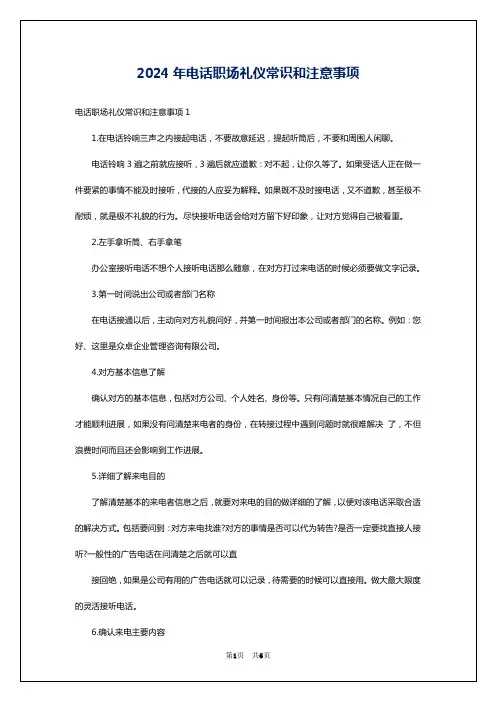 2024年电话职场礼仪常识和注意事项