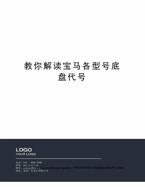 教你解读宝马各型号底盘代号