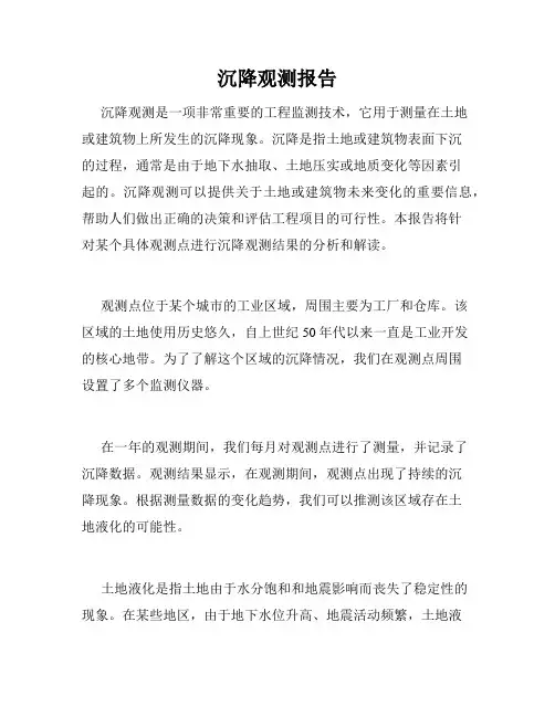 沉降观测报告