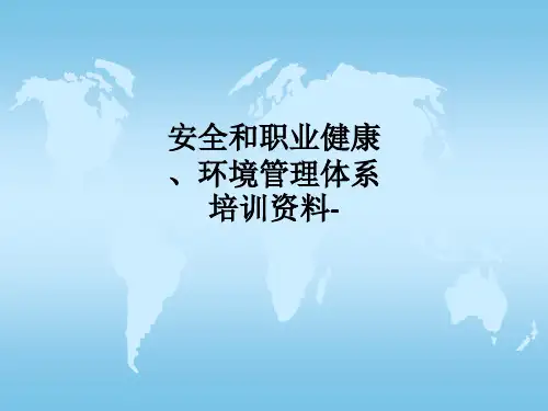 安全和职业健康、环境管理体系培训资料-PPT课件