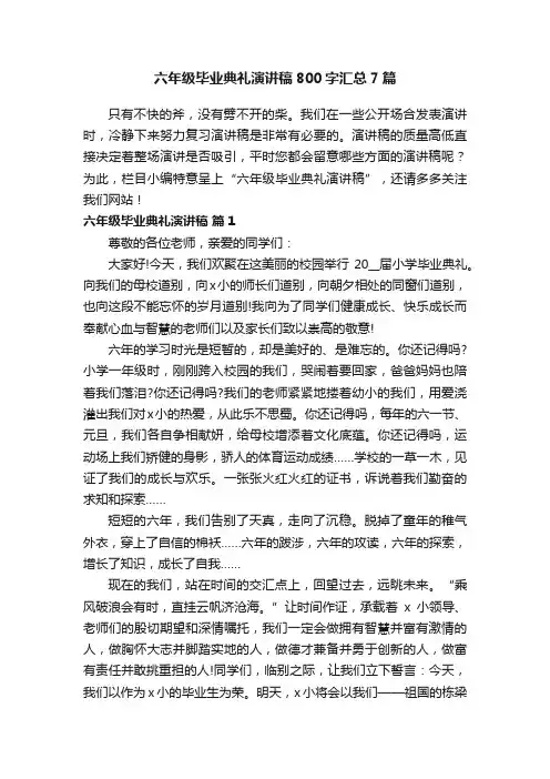 六年级毕业典礼演讲稿800字汇总7篇