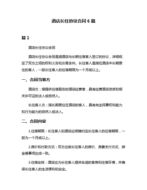 酒店长住协议合同6篇