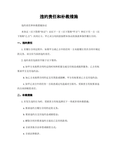 违约责任和补救措施