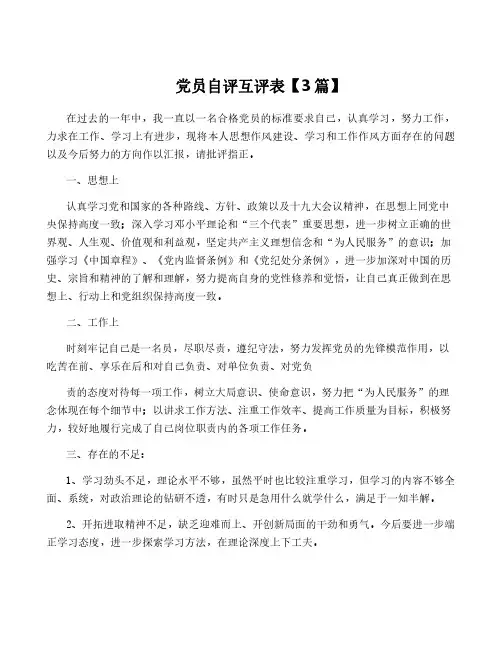 党员自评互评表【3篇】