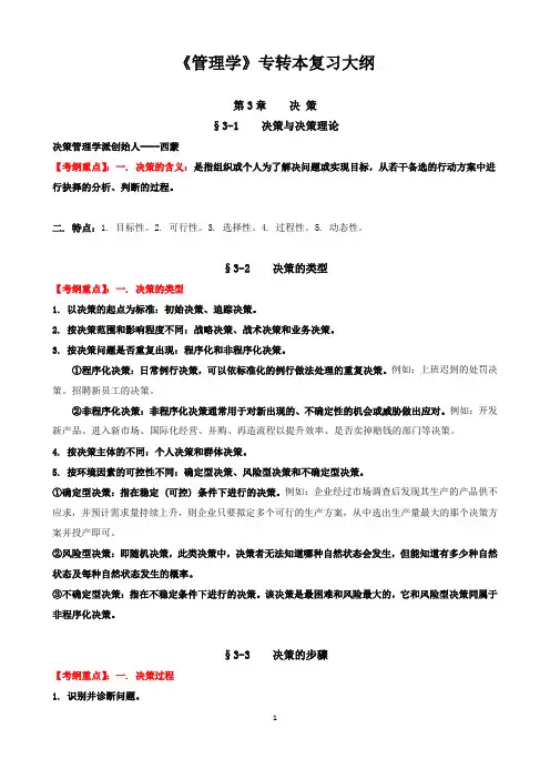 《管理学》专转本复习大纲-决策-复习大纲