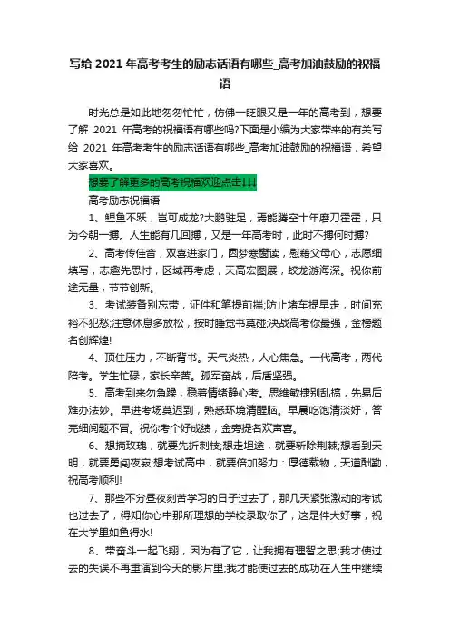 写给2021年高考考生的励志话语有哪些_高考加油鼓励的祝福语