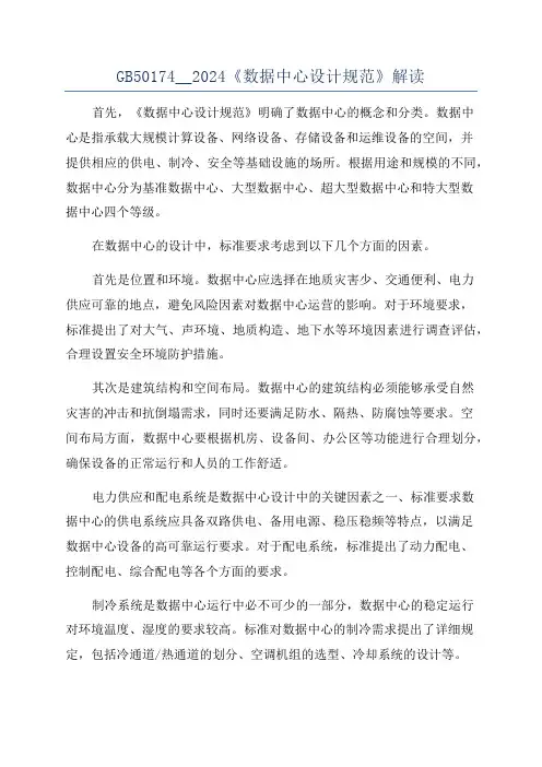 GB50174__2024《数据中心设计规范》解读