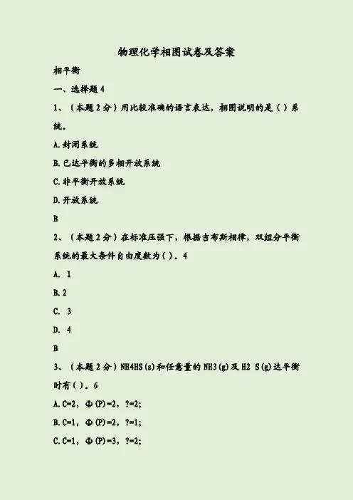 物理化学相图试卷及答案