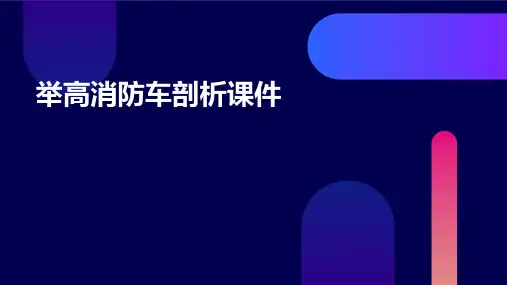 举高消防车剖析课件