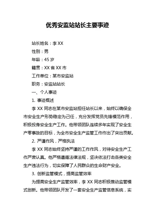 优秀安监站站长主要事迹