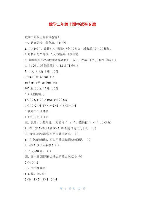数学二年级上期中试卷5篇