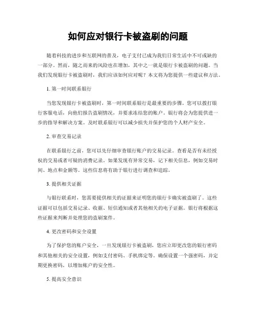如何应对银行卡被盗刷的问题