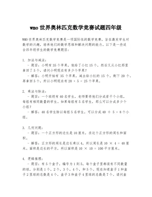 wmo世界奥林匹克数学竞赛试题四年级