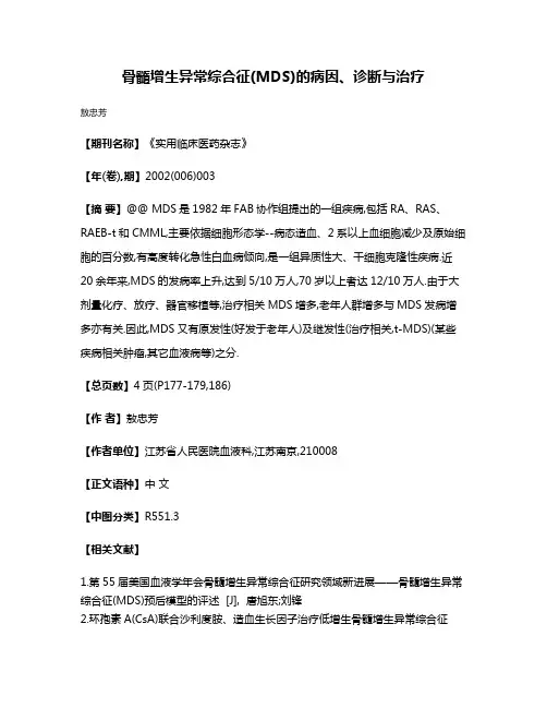 骨髓增生异常综合征(MDS)的病因、诊断与治疗