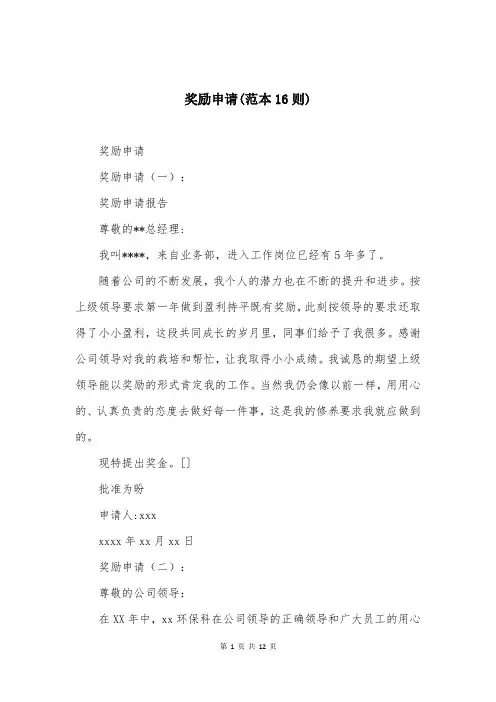 奖励申请(范本16则)