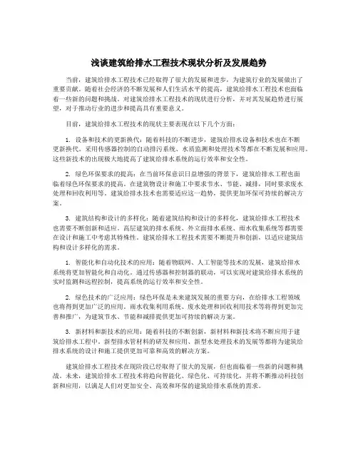 浅谈建筑给排水工程技术现状分析及发展趋势