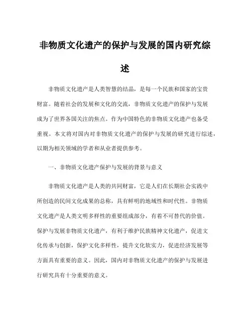非物质文化遗产的保护与发展的国内研究综述