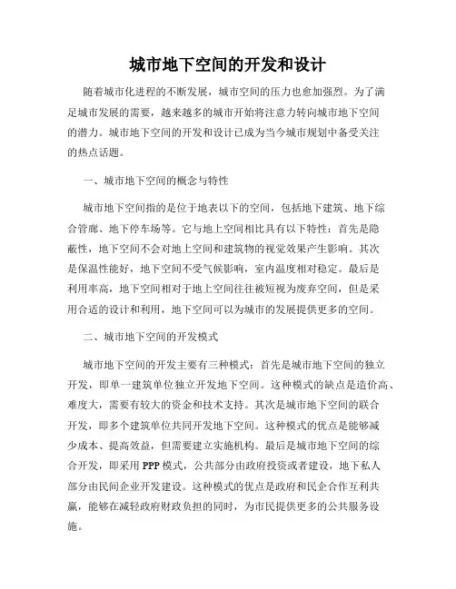 城市地下空间的开发和设计