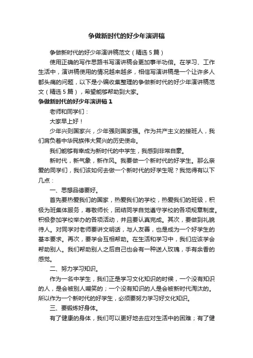 争做新时代的好少年演讲稿范文（精选5篇）