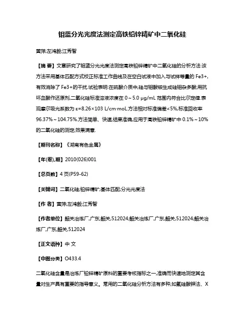 钼蓝分光光度法测定高铁铅锌精矿中二氧化硅