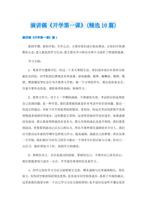 演讲稿《开学第一课》(精选10篇)