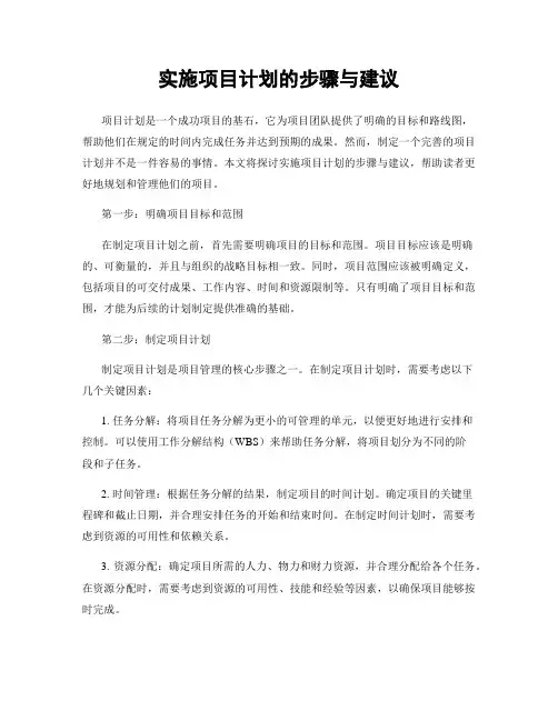 实施项目计划的步骤与建议
