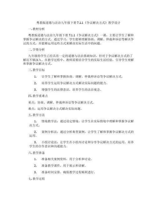 粤教版道德与法治九年级下册7.1.1《争议解决方式》教学设计