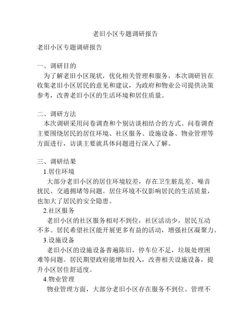 老旧小区专题调研报告