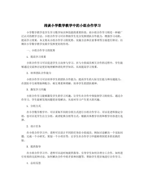 浅谈小学数学教学中的小组合作学习
