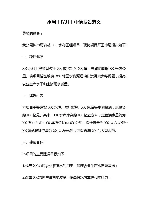 水利工程开工申请报告范文