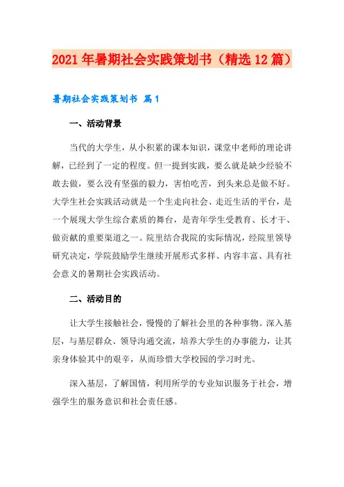 2021年暑期社会实践策划书(精选12篇)